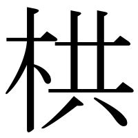 栱門|漢字「栱」の部首・画数・読み方・意味など